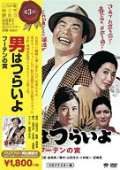【中古】松竹 寅さんシリーズ 男はつらいよ フーテンの寅 [DVD]