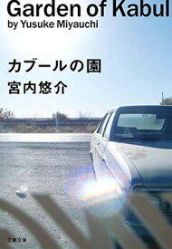 【中古】カブールの園 (文春文庫 み 60-1)