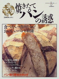 【中古】焼きたてパンの誘惑—食べたい・作りたい!おいしいパン140種 (KAWADE夢ムック 王様のキッチン)