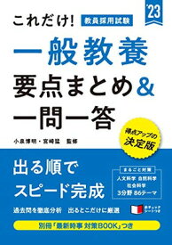 【中古】これだけ! 教員採用試験 一般教養[要点まとめ&一問一答] (高橋の公務員シリーズ)