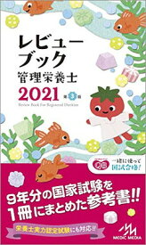 【中古】レビューブック 管理栄養士 2021