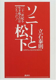 【中古】ソニーと松下—二十一世紀を生き残るのはどちらだ!