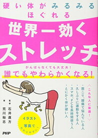【中古】硬い体がみるみるほぐれる 世界一効くストレッチ
