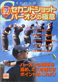 【中古】セカンドショット パーオンの極意 (GAKKEN SPORTS BOOKS パーゴルフレッスンブック)