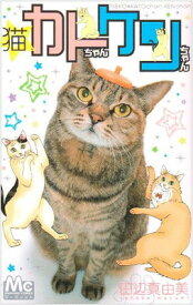 【中古】猫・カトちゃんケンちゃん (マーガレットコミックス)