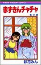 【中古】赤ずきんチャチャ (9) (りぼんマスコットコミックス (1059))