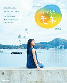 【中古】連続テレビ小説 おかえりモネ Part2 (2) (NHKドラマ・ガイド)