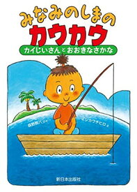【中古】みなみのしまのカウカウ カイじいさんとおおきなさかな