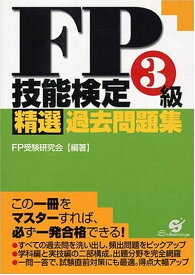 【中古】2012年版　FP技能検定3級精選過去問題集 FP受験研究会