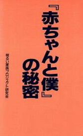 【中古】『赤ちゃんと僕』の秘密 (コミック研究本)