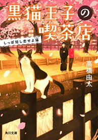 【中古】黒猫王子の喫茶店 しっぽ短し恋せよ猫 (角川文庫)