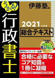 【中古】うかる!行政書士総合テキスト 2021年度版