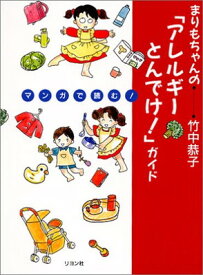 【中古】まりもちゃんの「アレルギーとんでけ!」ガイド—マンガで読む