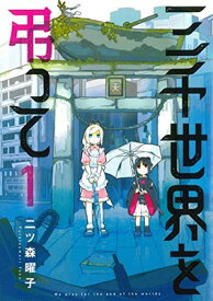 【中古】三千世界を弔って 1 (BLADE COMICS)