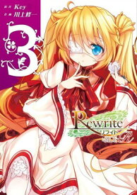 【中古】Rewrite:SIDE‐R(3) (電撃コミックス)
