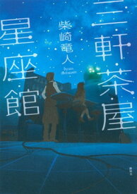 【中古】三軒茶屋星座館