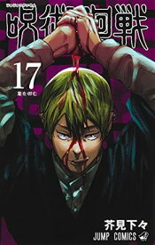 【中古】呪術廻戦 17 (ジャンプコミックス)