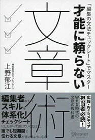 【中古】才能に頼らない文章術