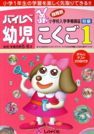 【中古】ハイレベ幼児こくご 1