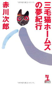 【中古】三毛猫ホームズの夢紀行 (カッパ・ノベルス)