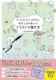 楽天市場 ゆるっとかわいいイラストの描き方 ボールペン1本で センスいいってほめられるの通販