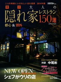 【中古】東京 大人のための隠れ家レストラン 2014年版 (saita mook)