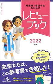 【中古】看護師・看護学生のためのレビューブック2022