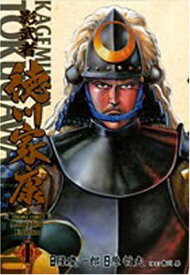 【中古】影武者徳川家康complete edition 1 (トクマコミックス)