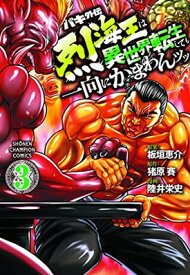 【中古】バキ外伝 烈海王は異世界転生しても一向にかまわんッッ 3 (3) (少年チャンピオン・コミックス)