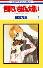 【中古】世界でいちばん大嫌い (1) (花とゆめCOMICS—秋吉家シリーズ)