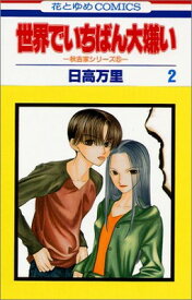 【中古】世界でいちばん大嫌い 第2巻 (花とゆめCOMICS)