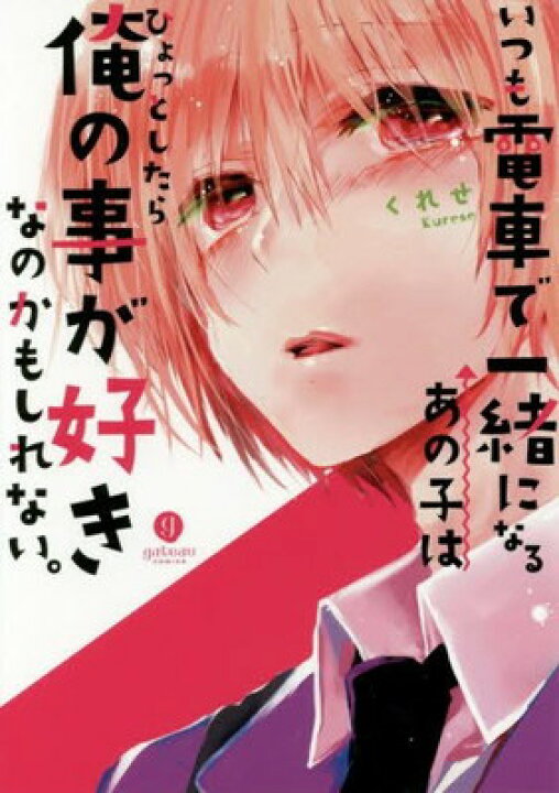  U-15 ジュニアアイドル　股間染み 楽天市場】【中古】いつも電車で一緒になるあの子はひょっとしたら俺の事が好きなのかもしれない。 (gateauコミックス) : ブックサプライ