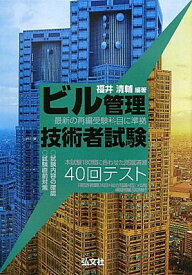 【中古】ビル管理技術者試験 40回テスト （国家・資格シリーズ 284）