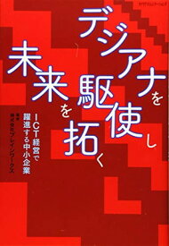 【中古】デジアナを駆使し未来を拓く ~ICT経営で躍進する中小企業~