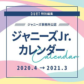 【中古】ジャニーズJr.カレンダー 2020.4-2021.3 (ジャニーズ事務所公認) ([カレンダー])