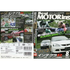 【中古】DVD）Best MOTORing 2006年8月号 駆けぬけるヨロコビRANKING2006 (（DVD）)