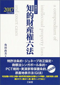 【中古】判例付き 知的財産権六法2017 平成29年版