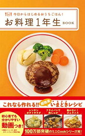 【中古】お料理1年生BOOK -今日からはじめるおうちごはん! - (ミニCookシリーズ)