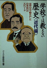 【中古】学校では教えない歴史 近代編