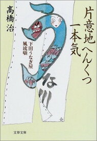 【中古】片意地へんくつ一本気—下田うなぎ屋風流噺 (文春文庫)