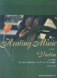 【中古】ピアノ伴奏付 ヴァイオリンで奏でるヒーリングミュージックの調べ