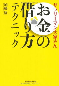 【中古】サラリーマン大家さん ―お金の借り方テクニック