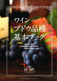 【中古】ワインブドウ品種基本ブック(Winart BOOKS)