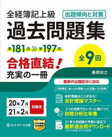 【中古】全経簿記上級 過去問題集 出題傾向と対策 20年7月・21年2月試験用