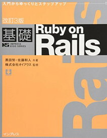 【中古】改訂3版基礎 Ruby on Rails (IMPRESS KISO SERIES)