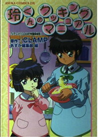 【中古】玲くんのクッキング・マニュアル—TVアニメ「CLAMP学園探偵団」 (あすかコミックスDX)