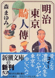 【中古】明治東京畸人傳(新潮文庫)