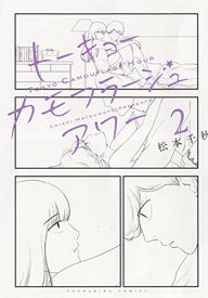 【中古】トーキョーカモフラージュアワー 2 (2巻) (ヤングキングコミックス)