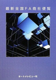 【中古】最新全国FA商社便覧