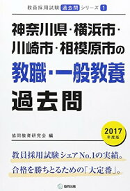 【中古】神奈川県・横浜市・川崎市・相模原市の教職・一般教養過去問 2017年度版 (教員採用試験「過去問」シリーズ)